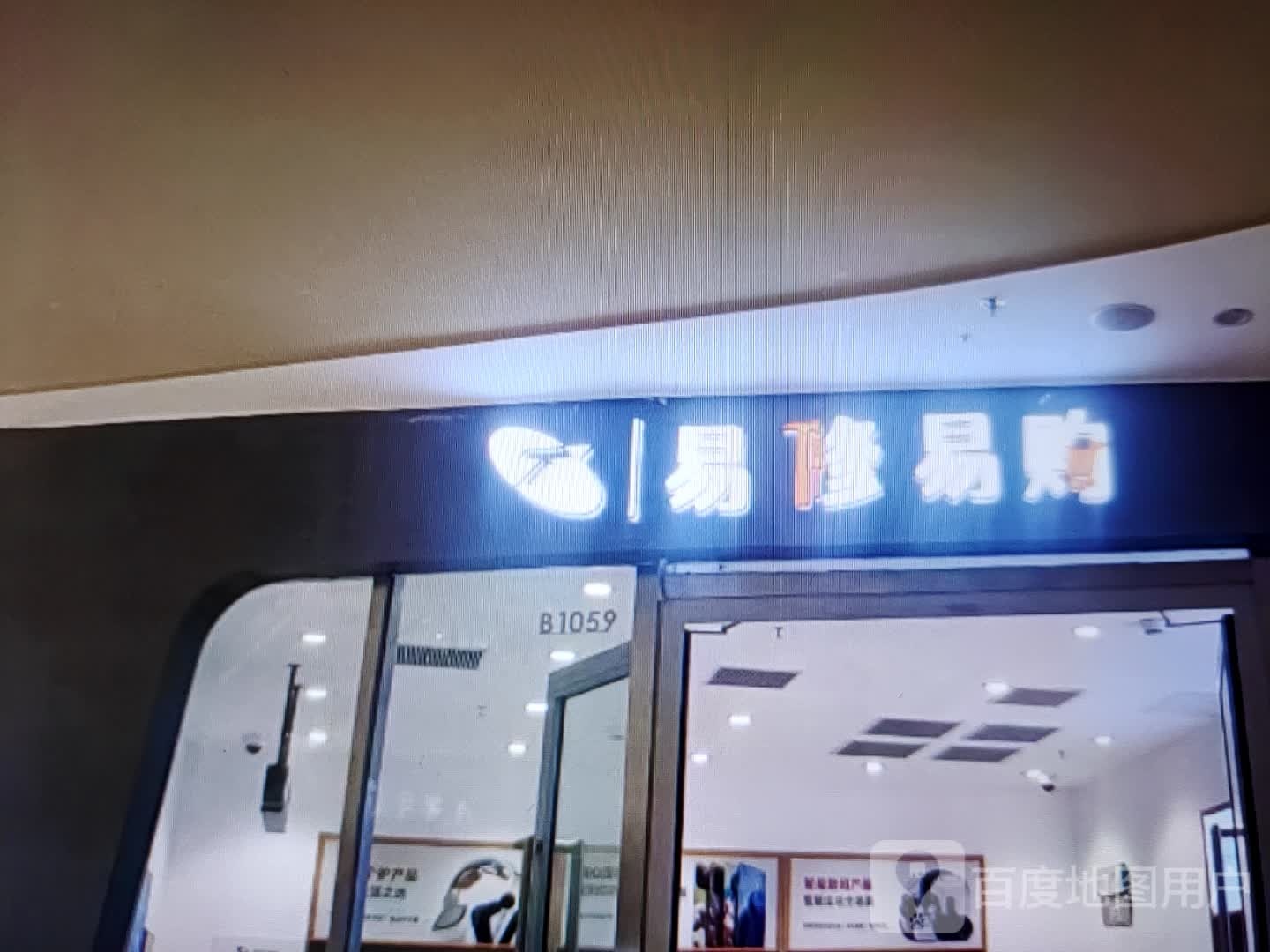 易修易购