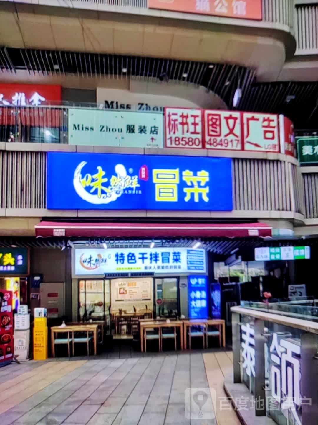 味然鲜冒菜(银座购物广场淄川店)