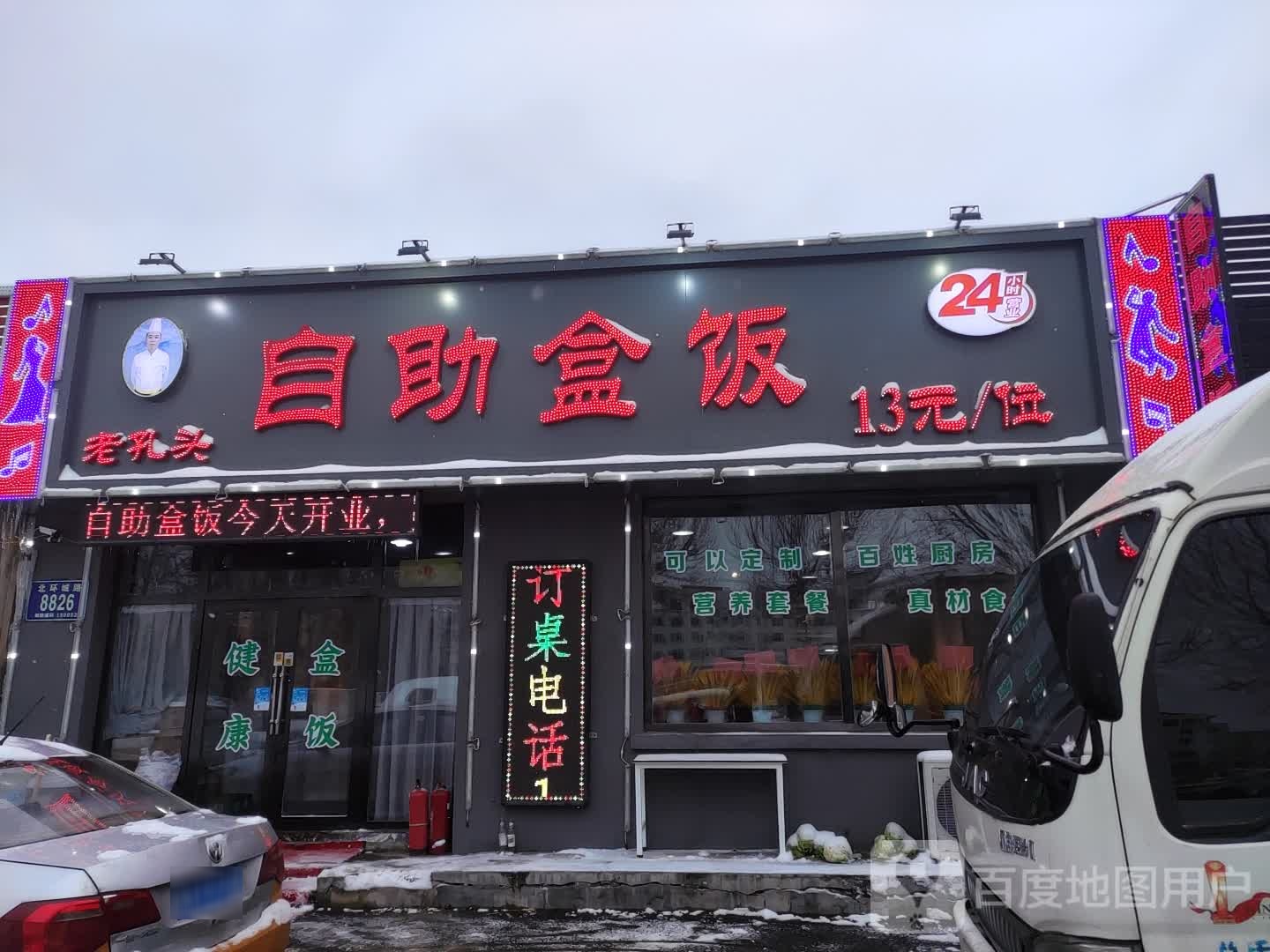 老孔头自助盒饭