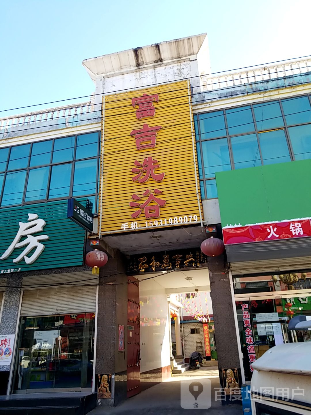 福吉斯洗浴