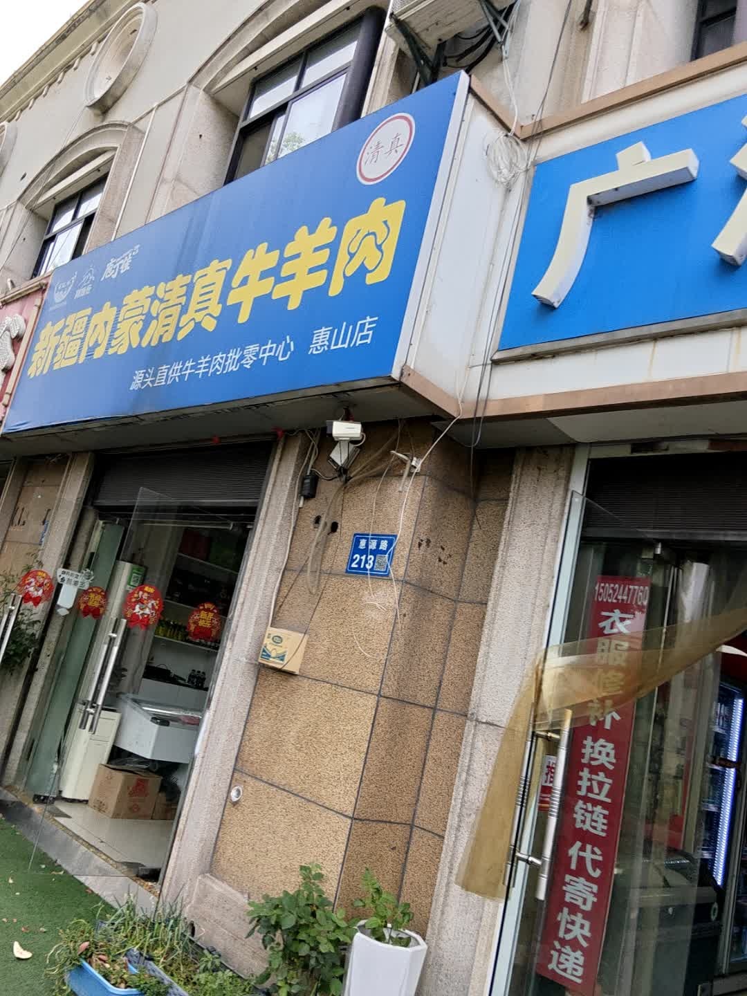 清真新疆内蒙清真牛羊肉(惠山店)
