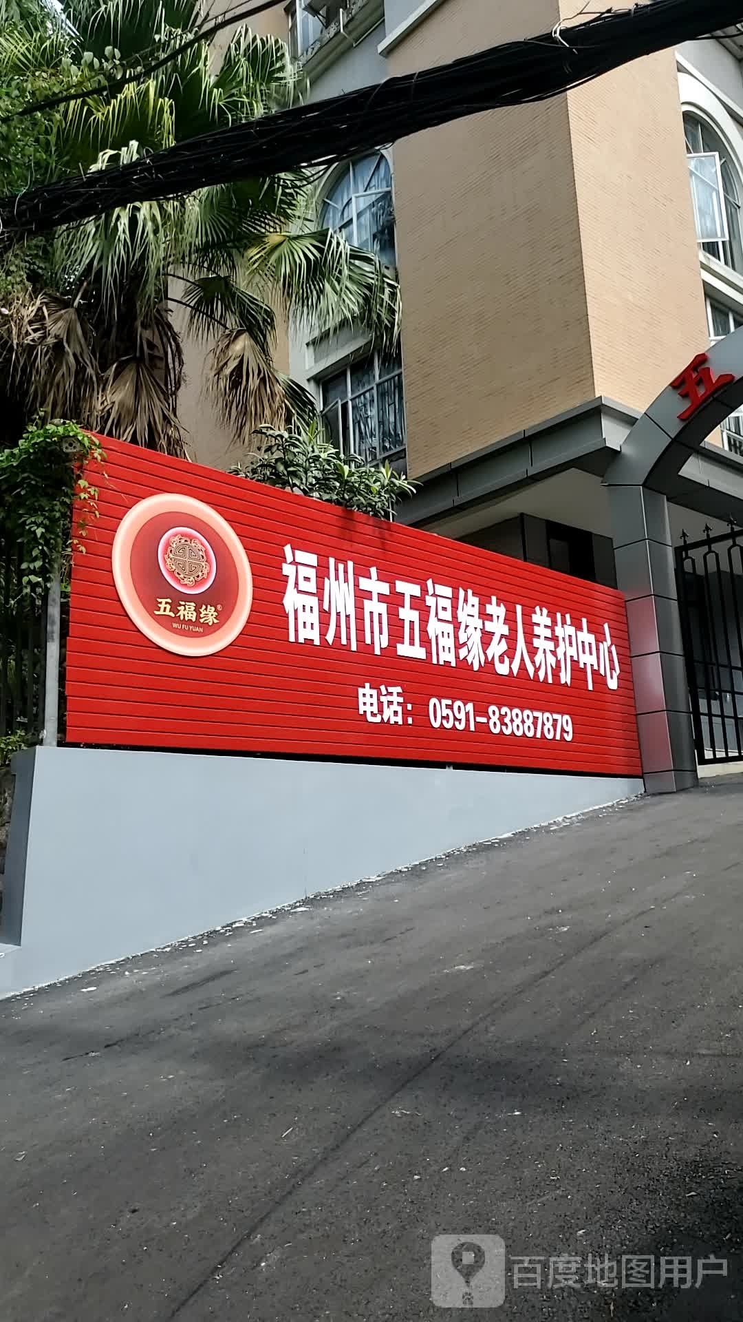 福州市五福缘老人养护中心(养老院)