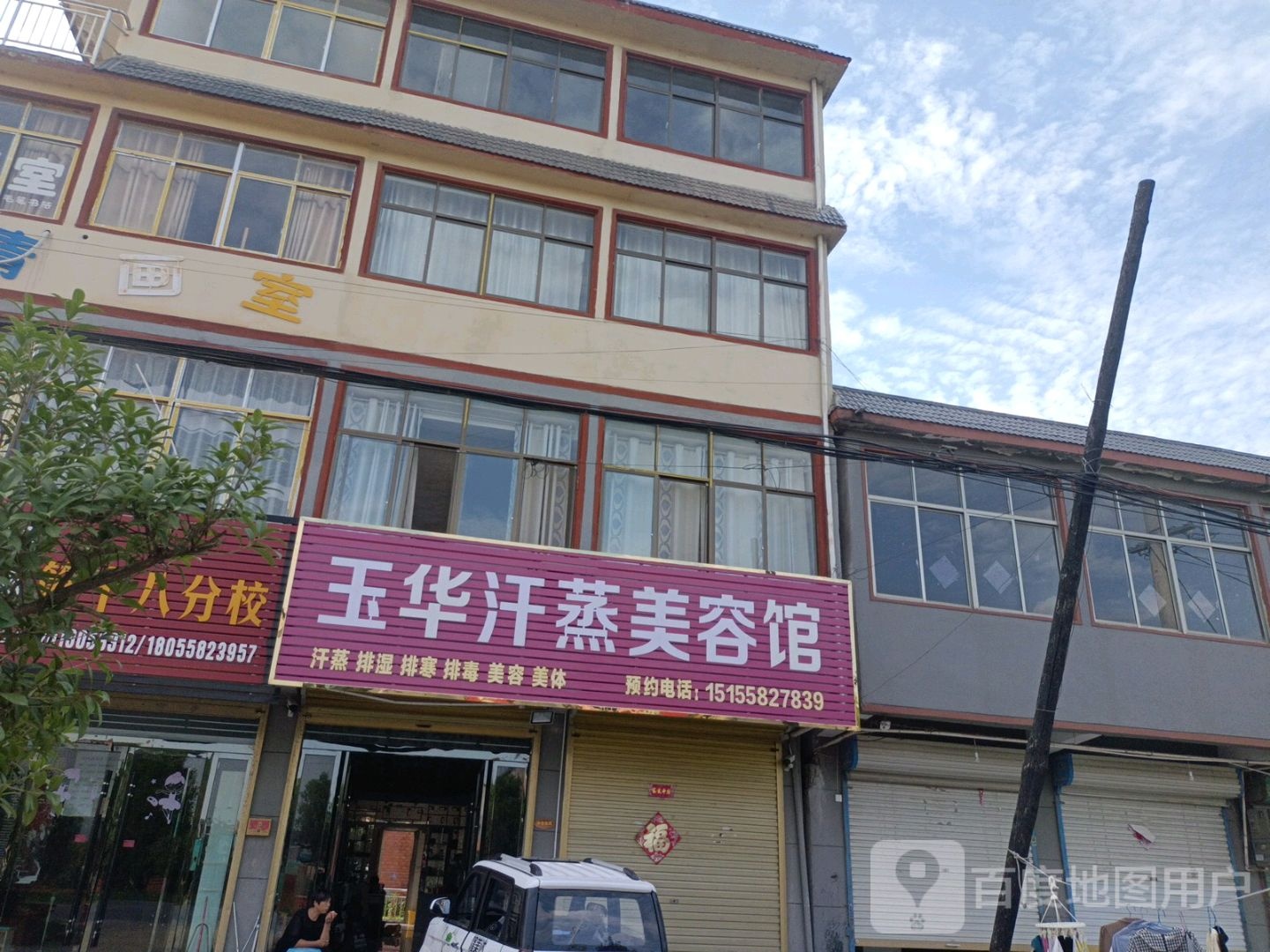 玉苑汗蒸美容馆