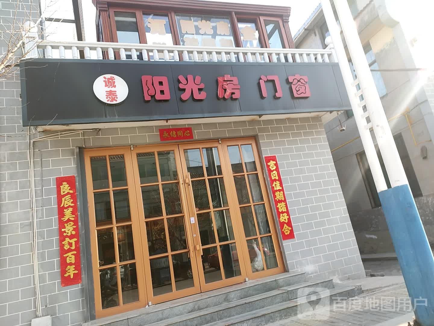 诚泰阳光门窗窗(南关玉苑小区店)