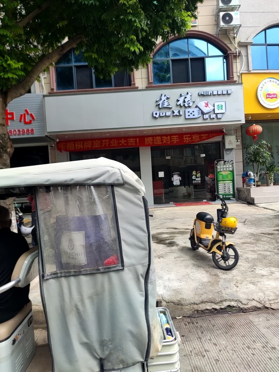 雀禧24小时自助营业棋牌室