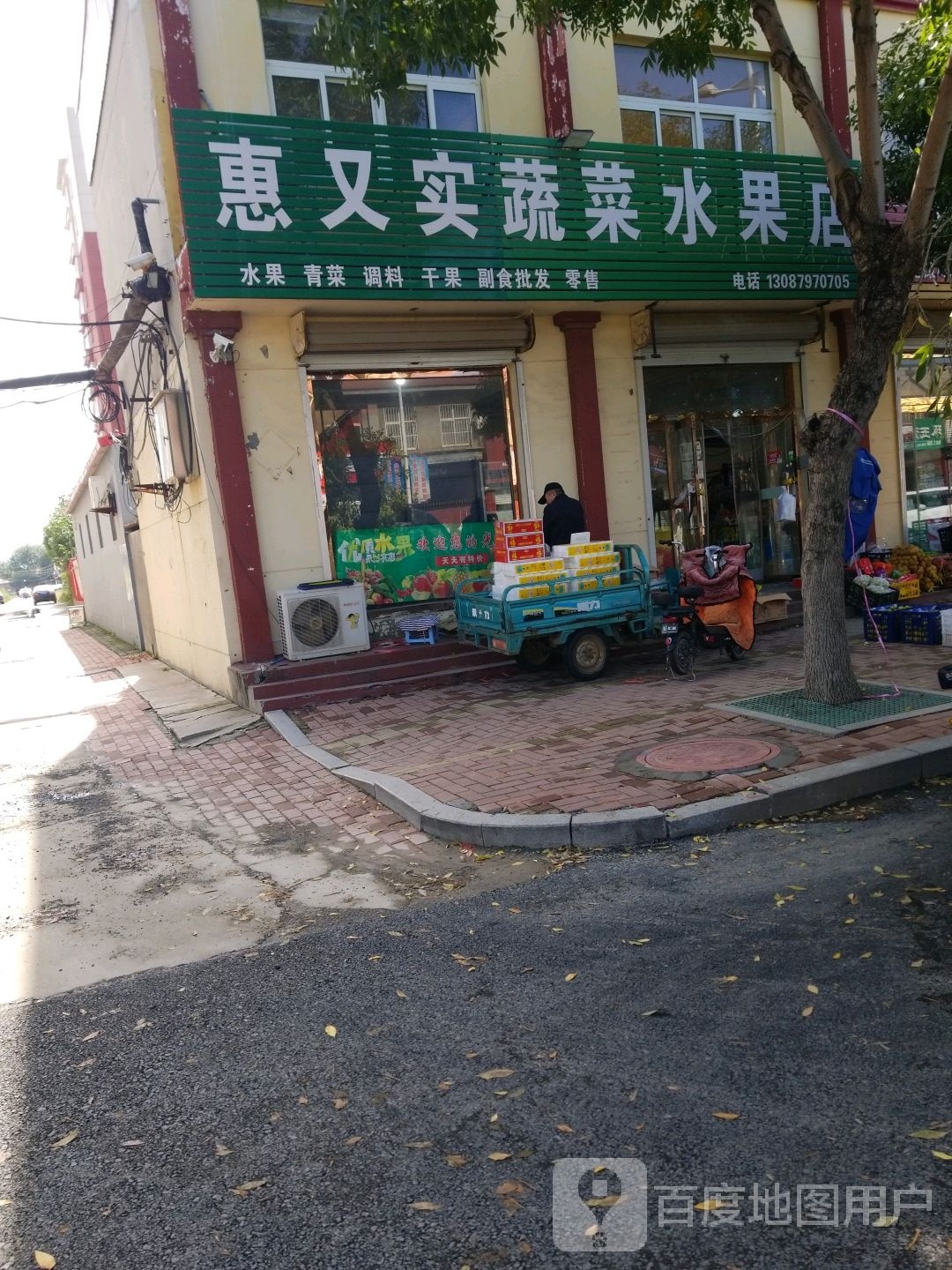 惠又实蔬菜水果店