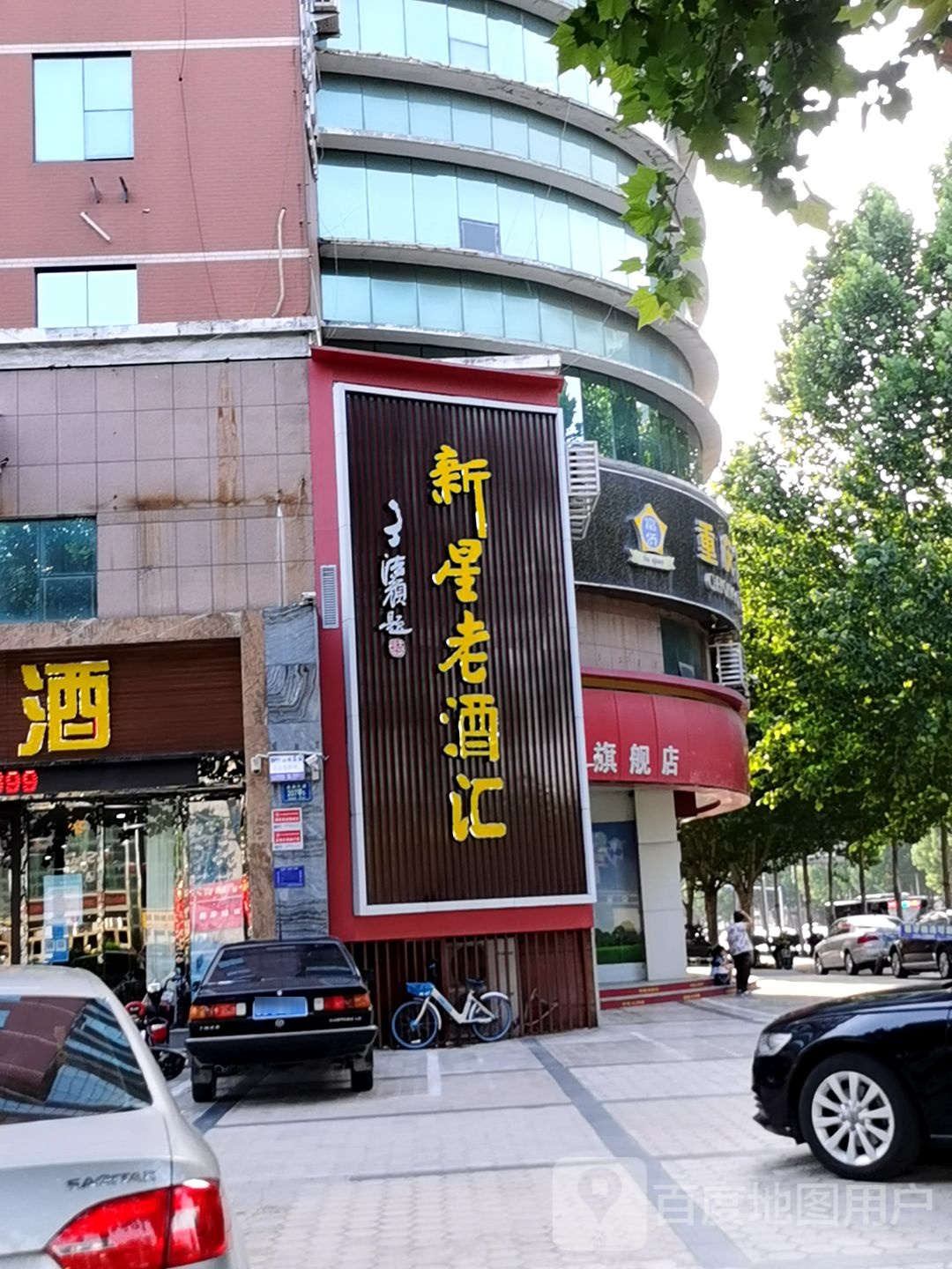 新星张店名酒城(张店中心店)