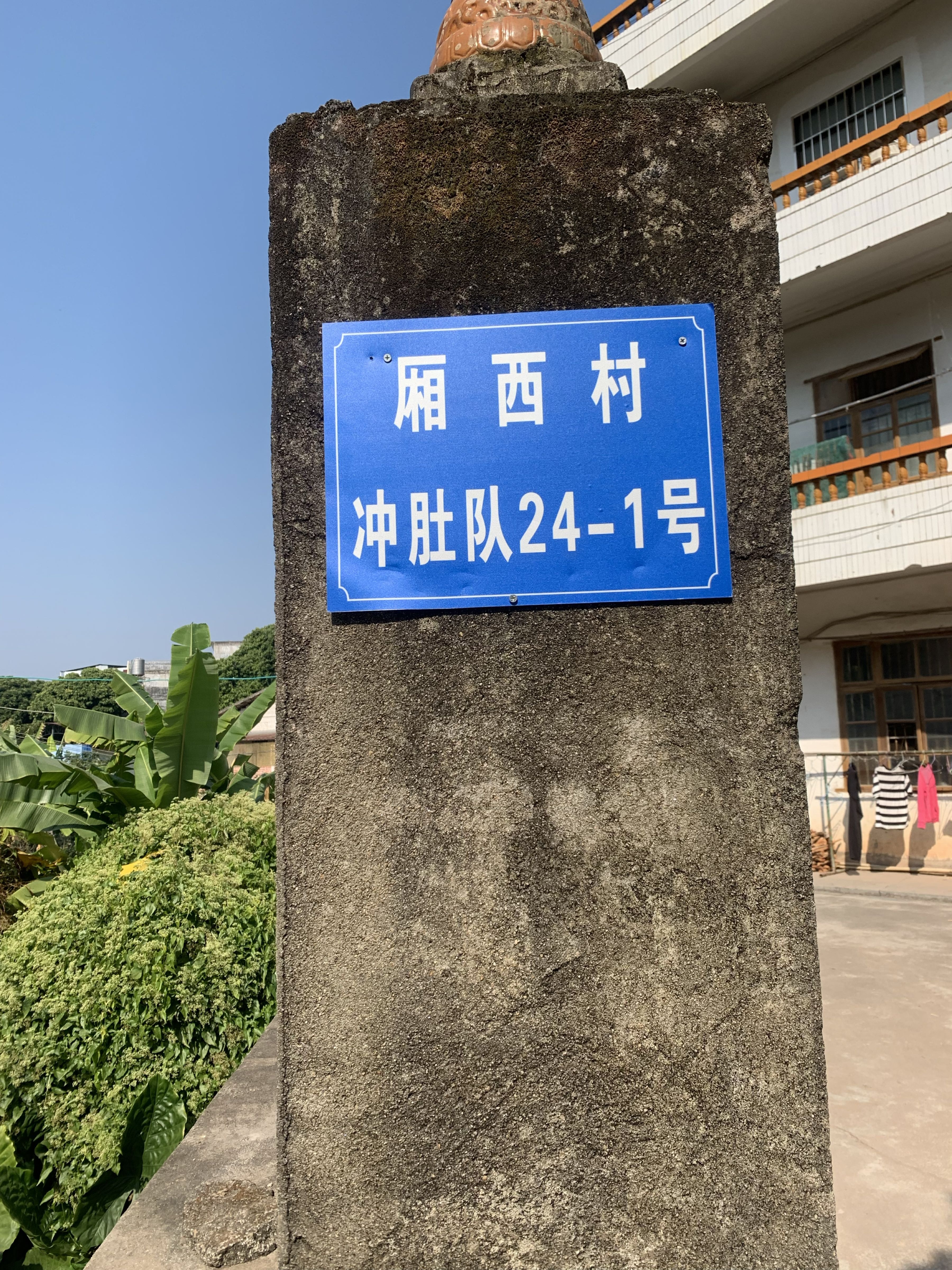 厢西村冲肚队24-1号