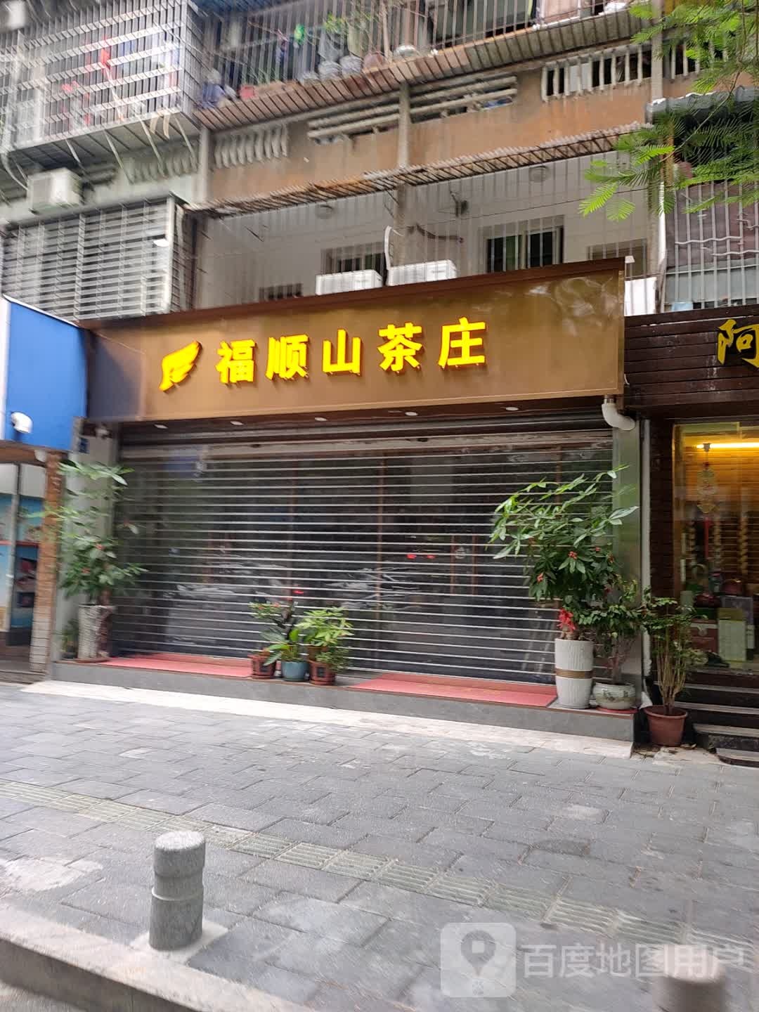 福顺山茶叶店