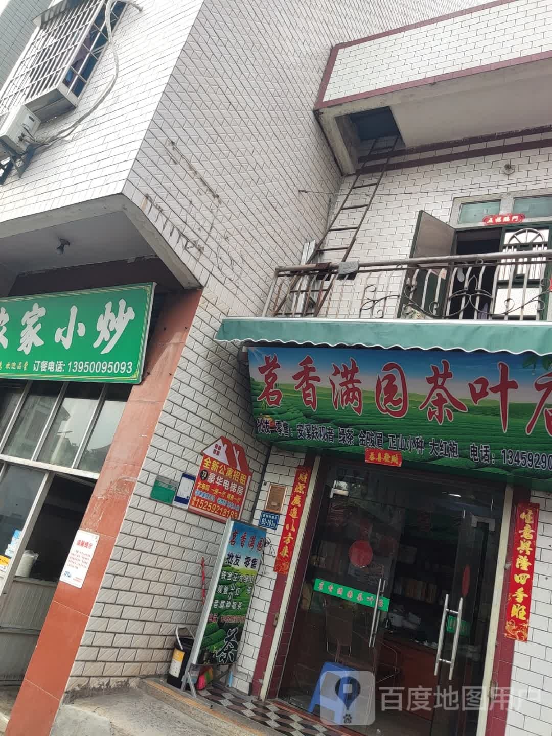 茗香满园茶叶店