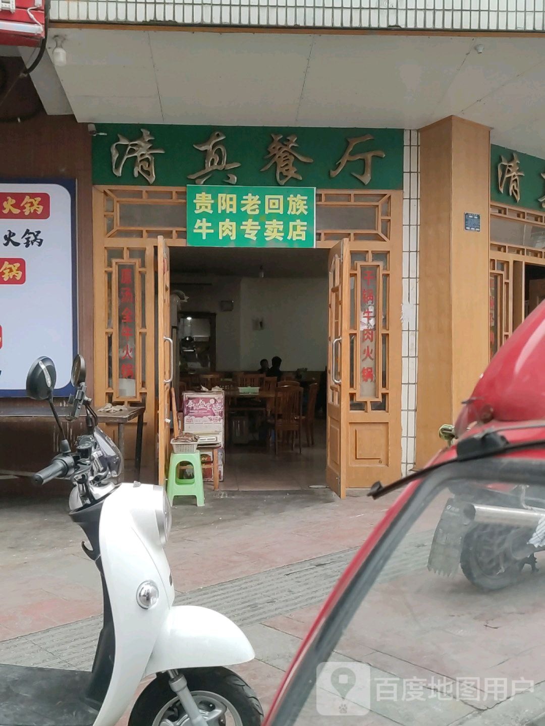 贵阳食品公司清真食品专供部清真餐厅