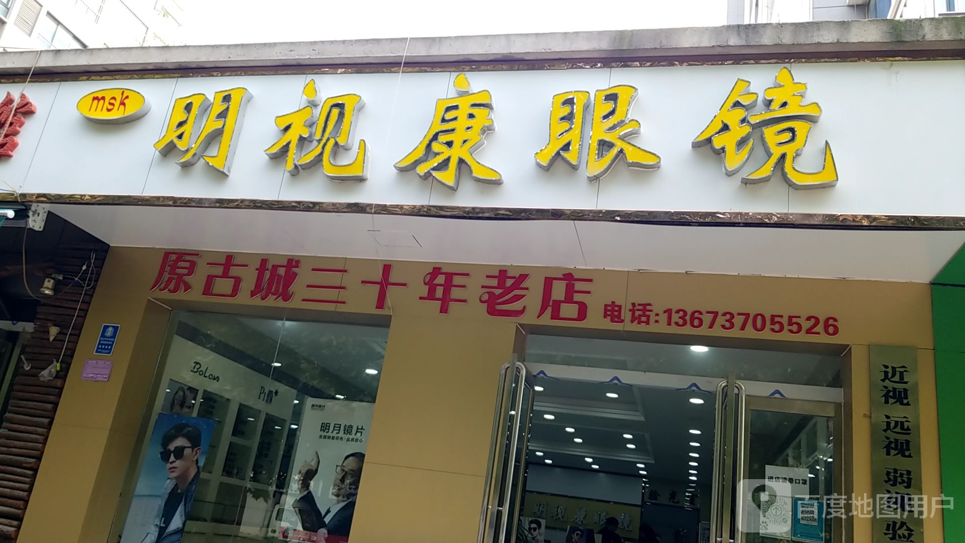 明视眼镜(和谐景苑店)