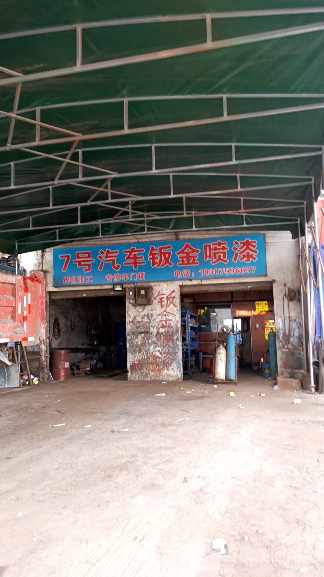 7号汽车钣金喷漆