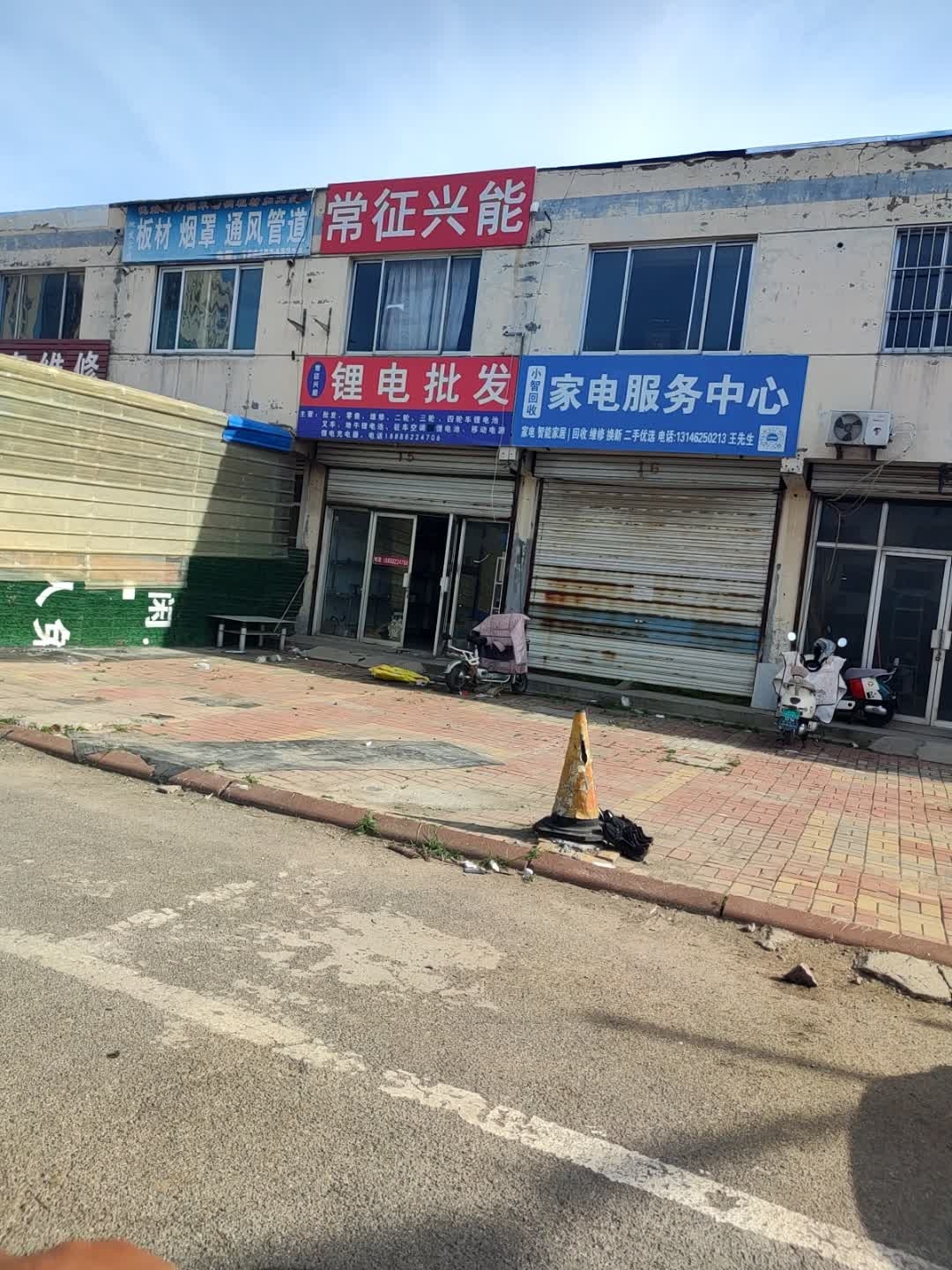 小智回收家电服务中心