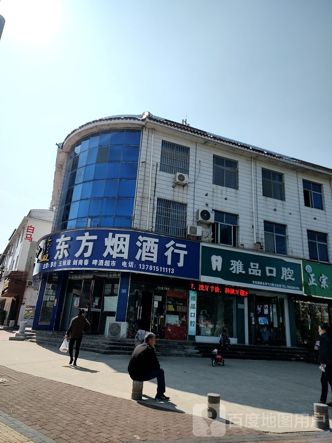 永城市东方烟酒行(文昌街店)