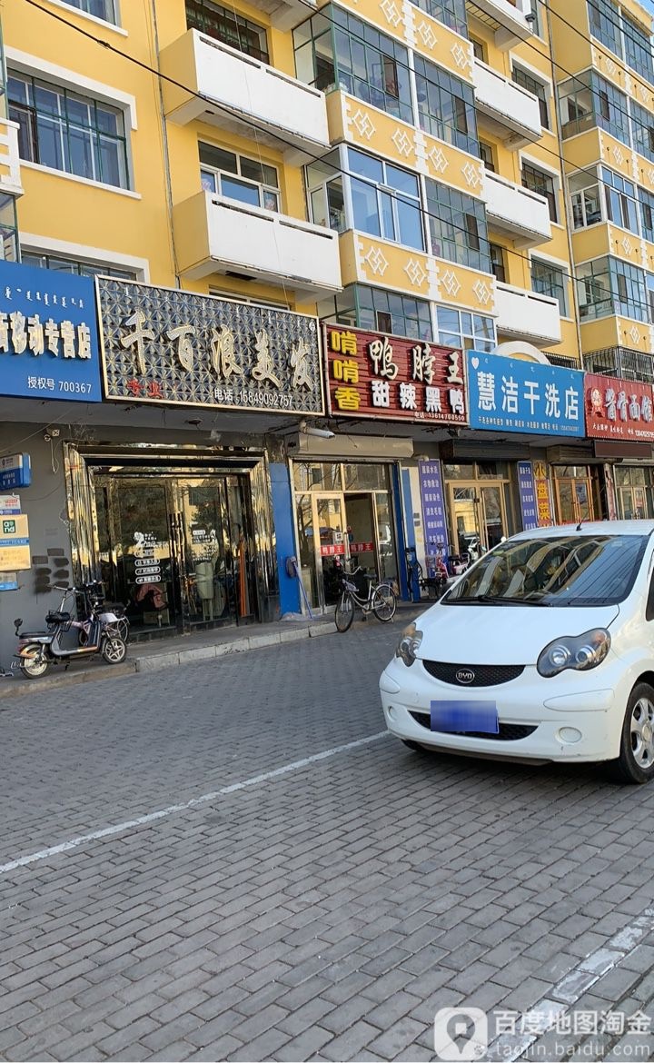 千白浪美发