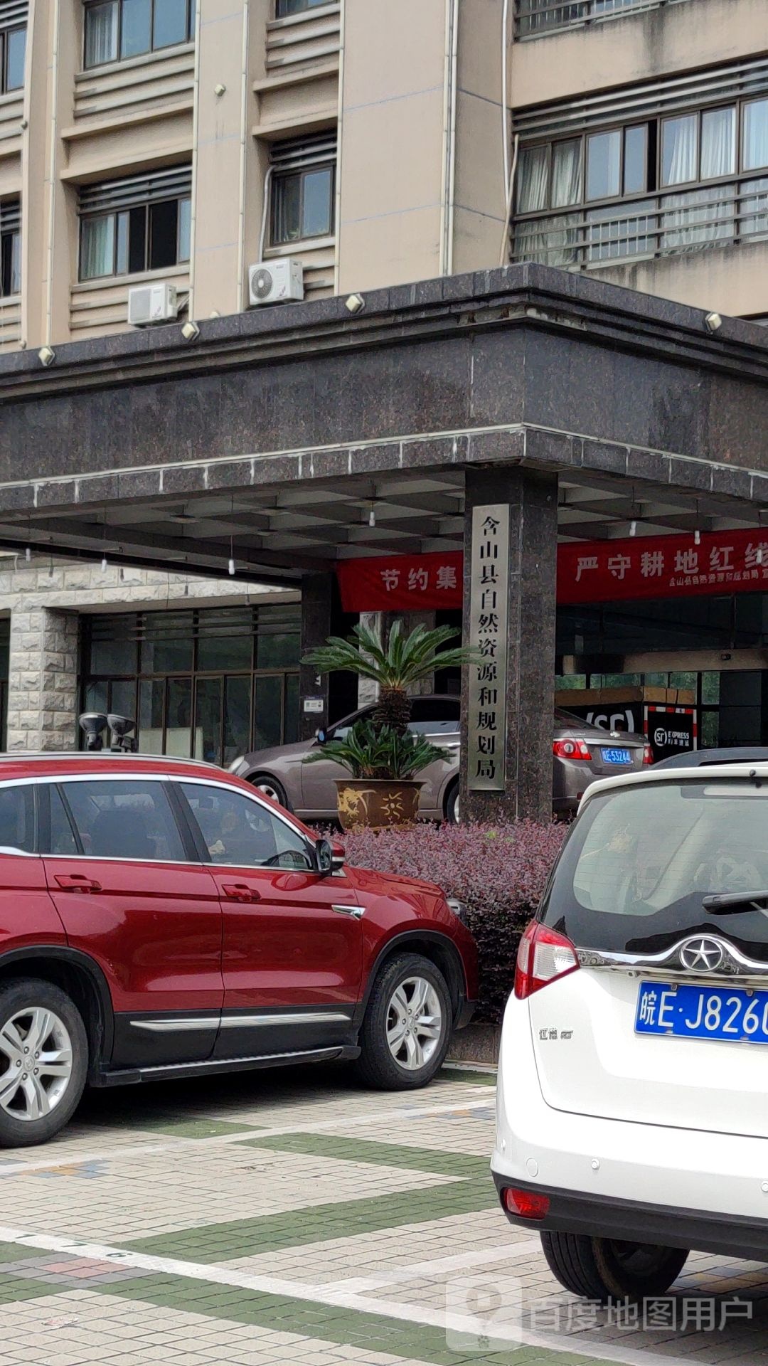 含山县自然资源和规划局