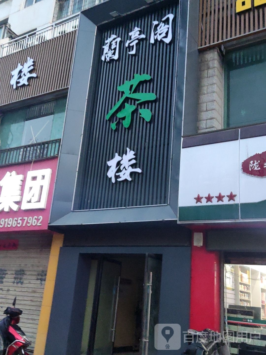 兰亭阁(兰天新华苑店)