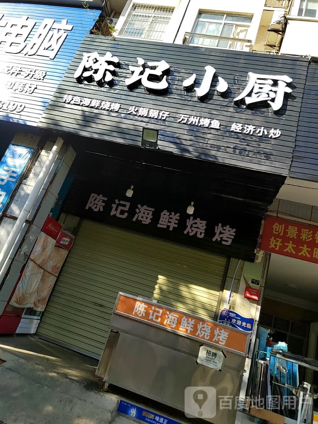 陈记小厨(北京二路店)