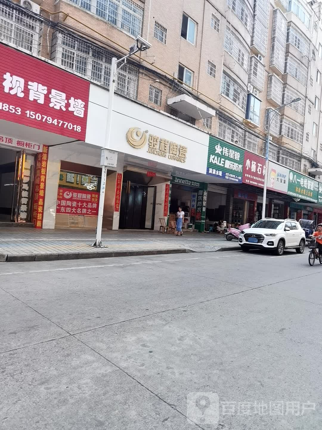 骏程陶瓷(冯家巷店)