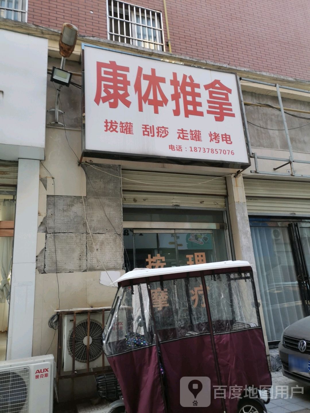 康体推拿