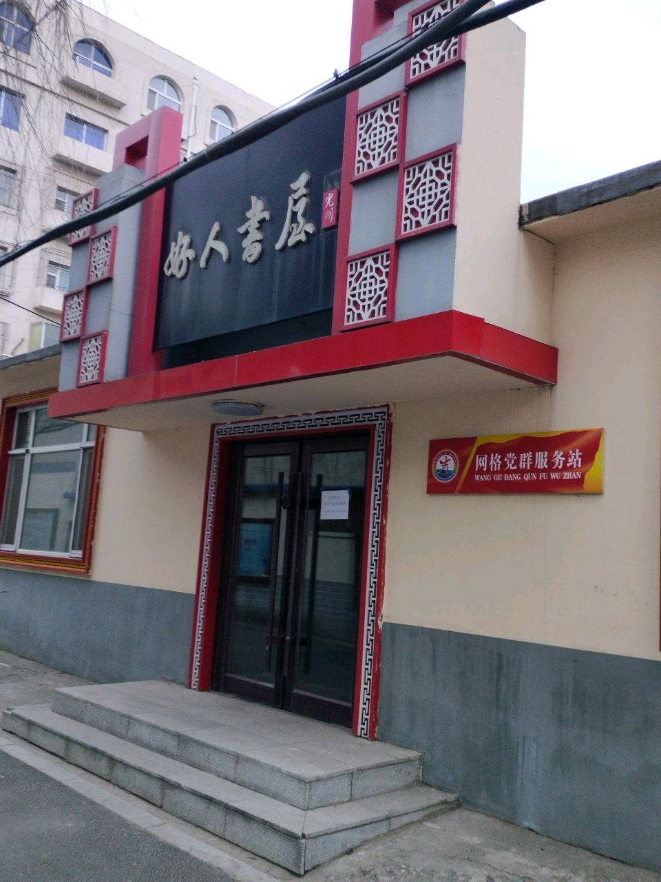 好人书屋