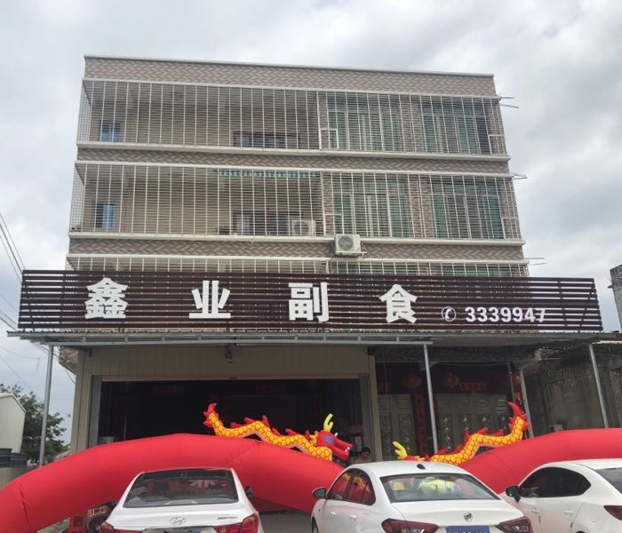 鑫业超市(月城村)