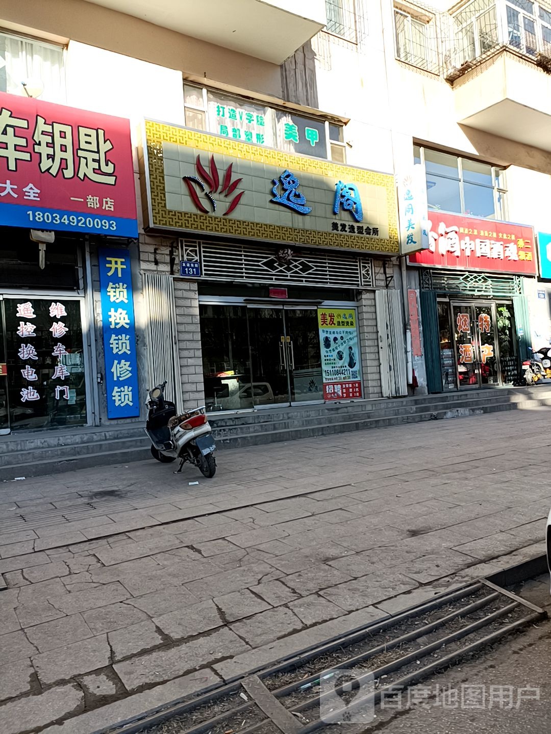 逸阁美发造行会所(招远路店)