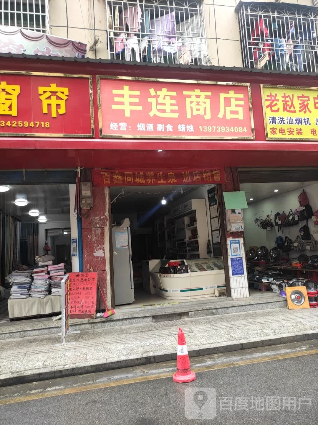 丰连商店