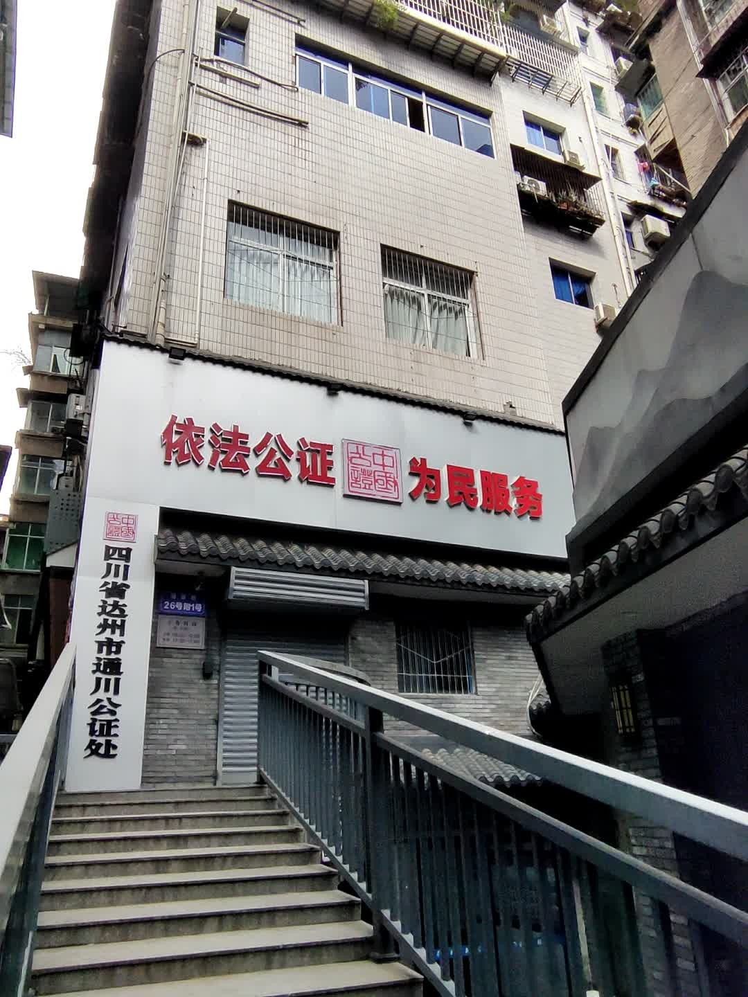 四川省达州市通川区公证处