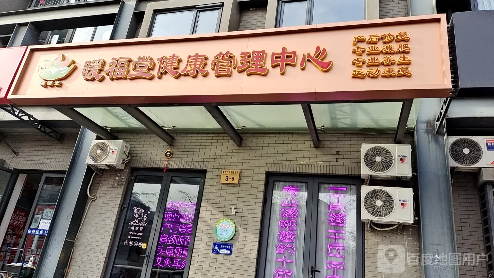 暖福堂健康管里中心