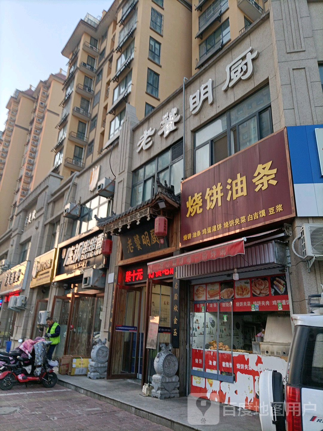 家烧饼油条