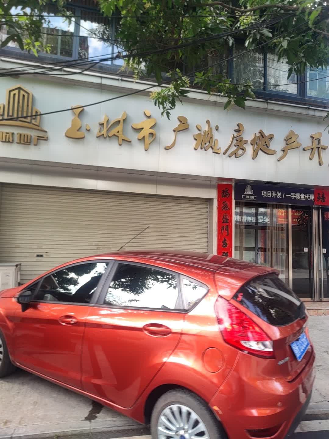 玉林市广诚房地产开发有限公司