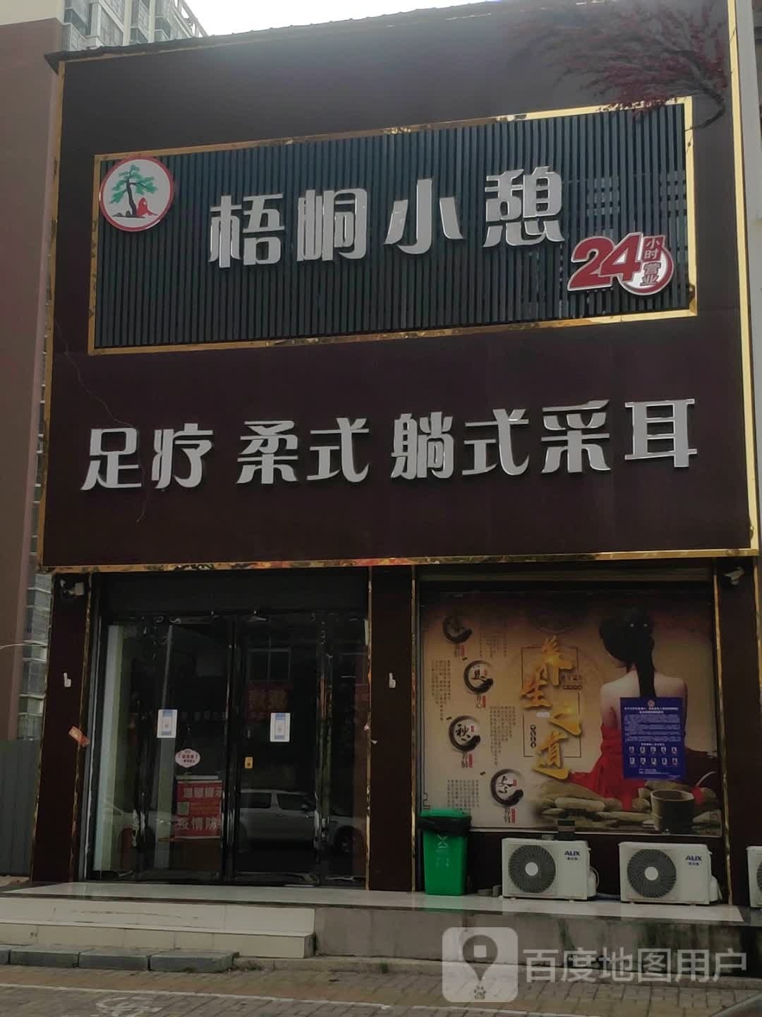 汝南县梧桐小憩(康宁路店)