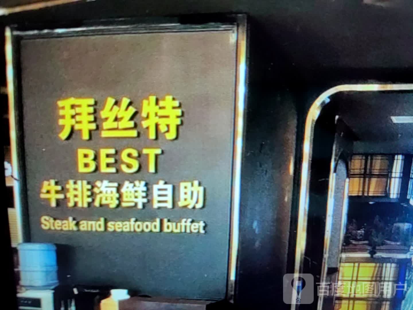 拜丝特牛排海鲜自助(东方购物广场建国路店)