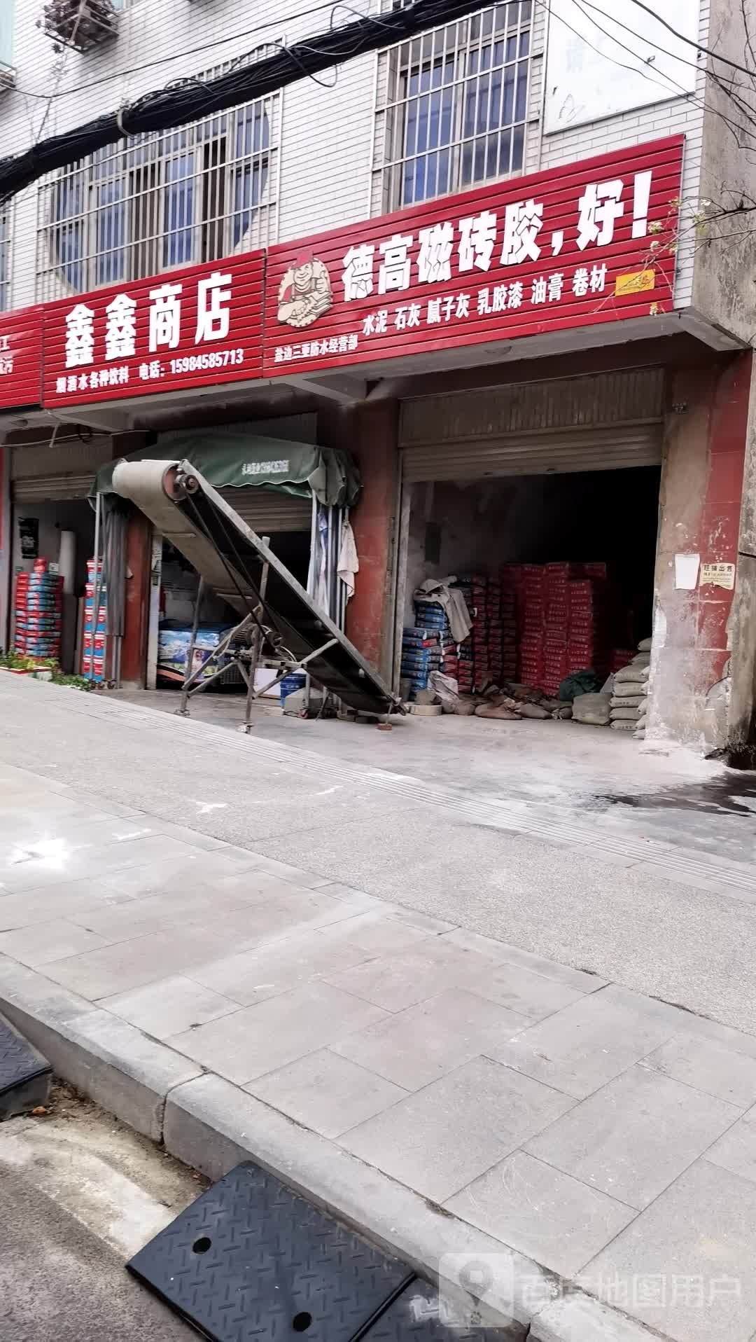 鑫鑫商店