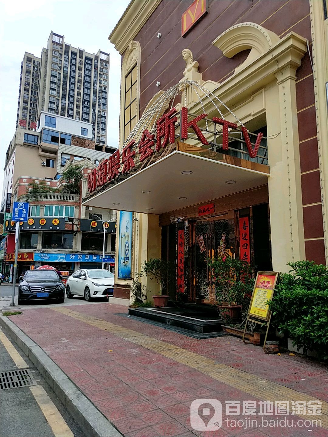 明源KTV(晋江店)