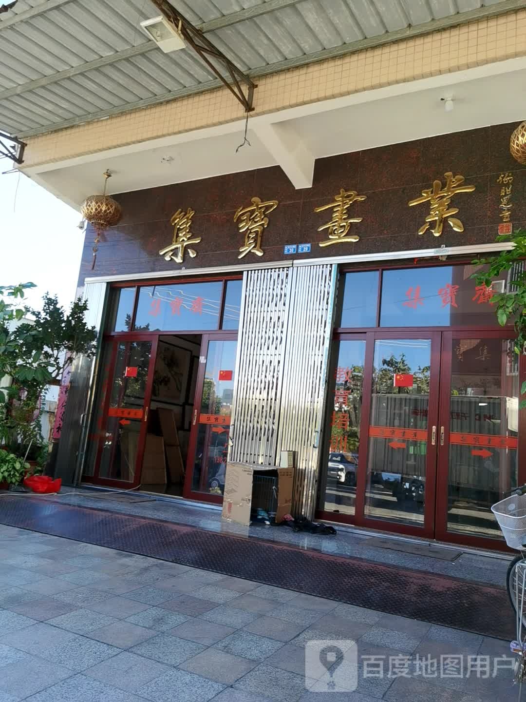 集宝画业