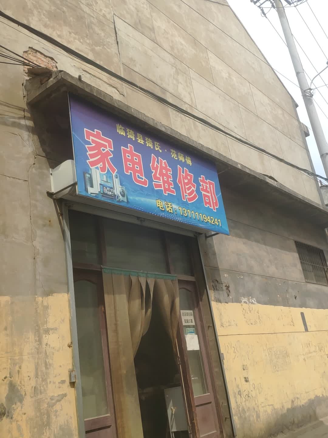 家电维修部