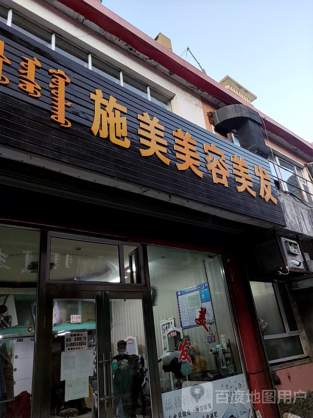 施美美容院南(天信小区店)