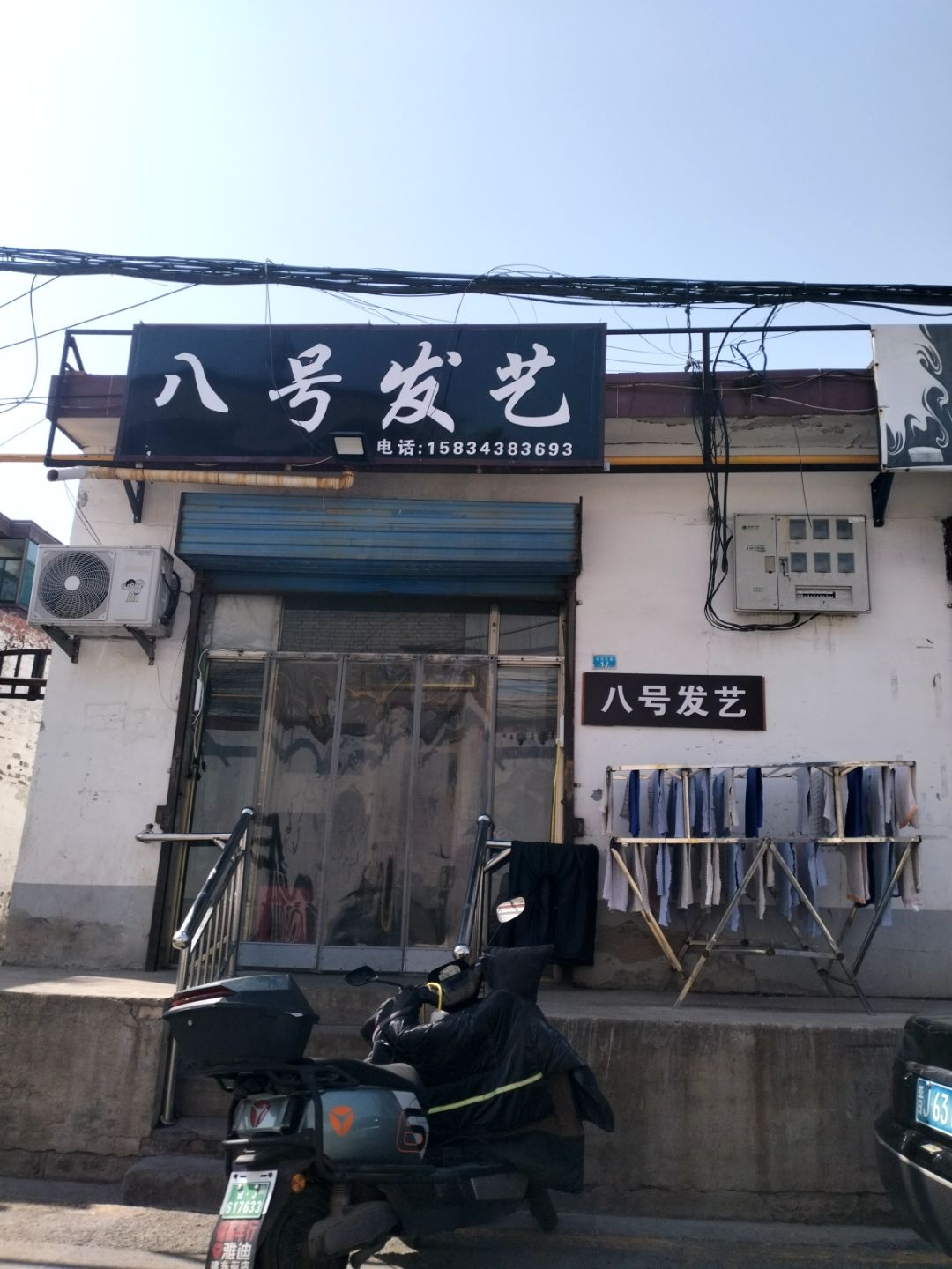 八号发艺