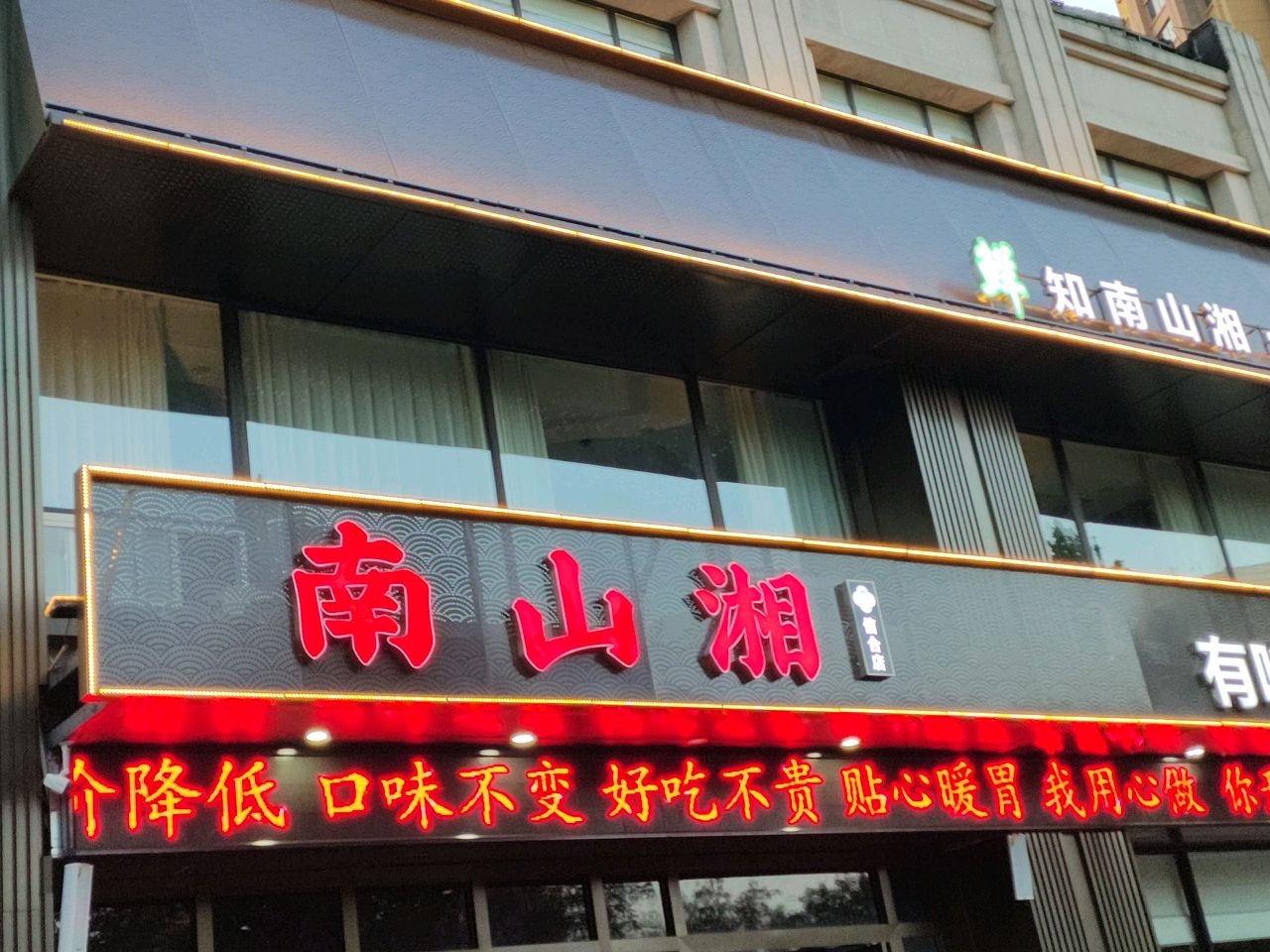 南山湘(信合店)