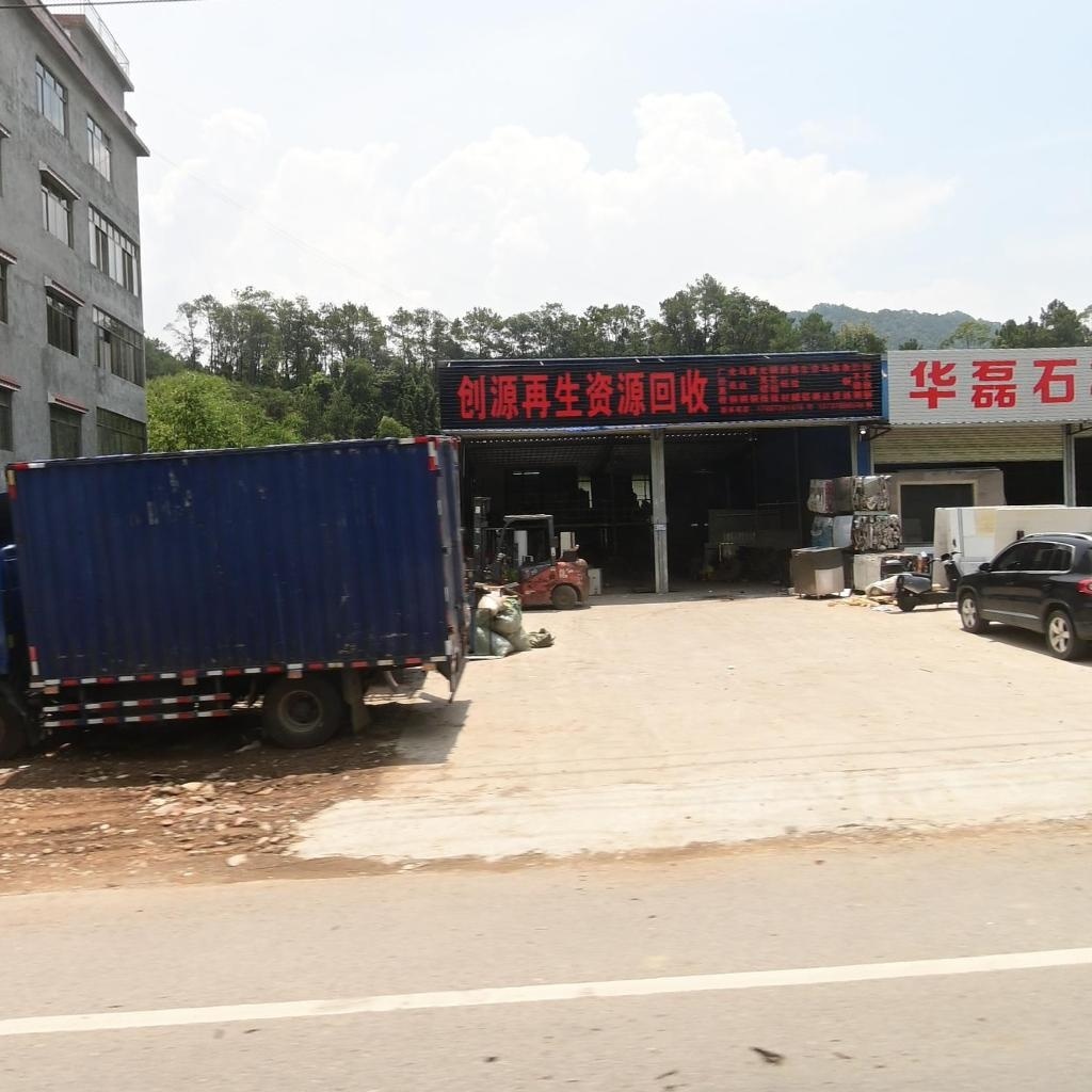 创源再生资源回收
