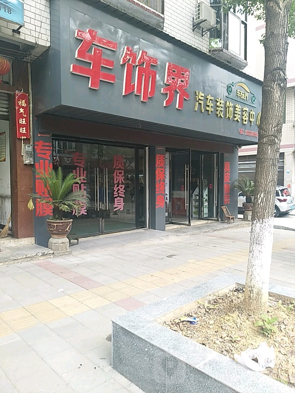 车世界(凤栖北路店)