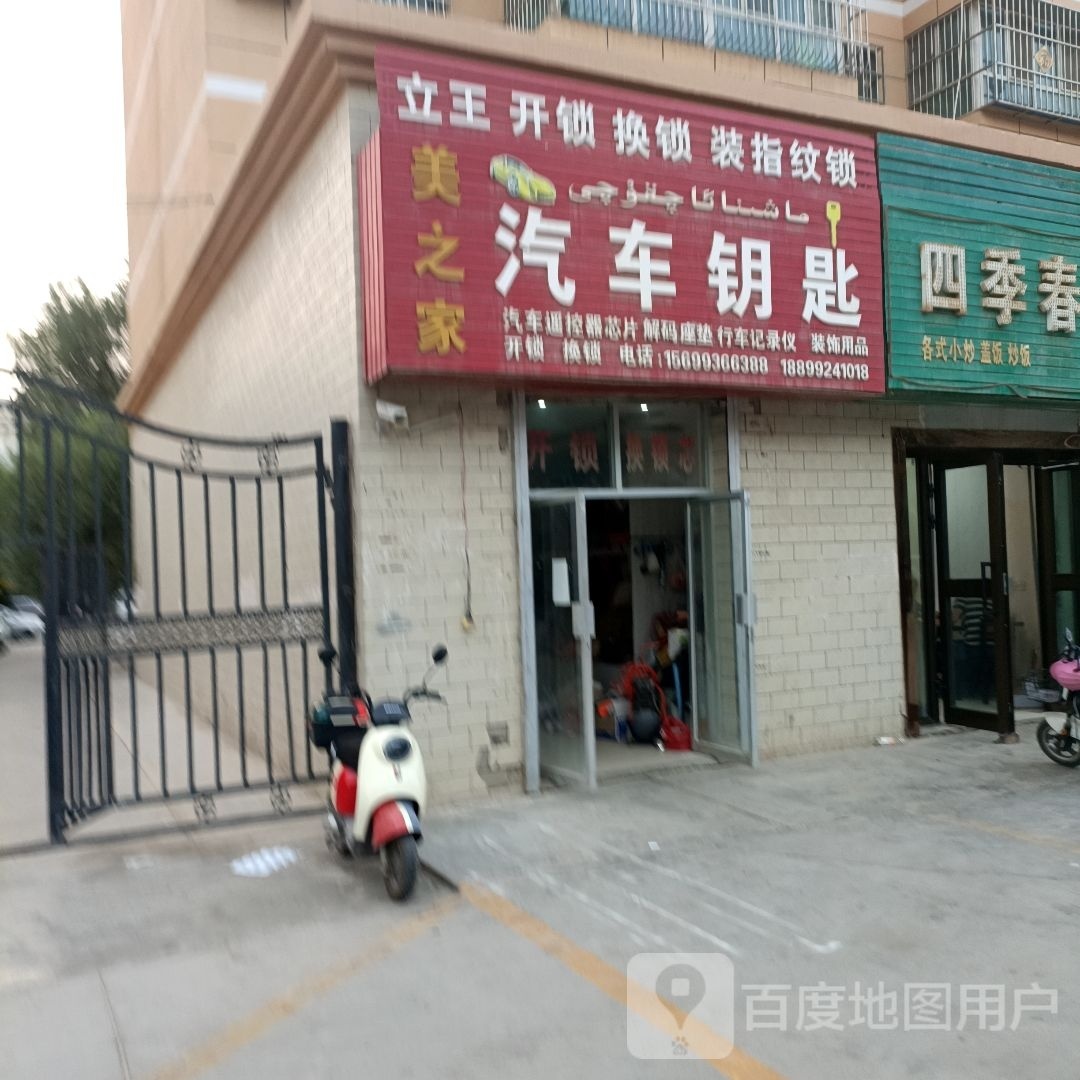 美之家汽车钥匙