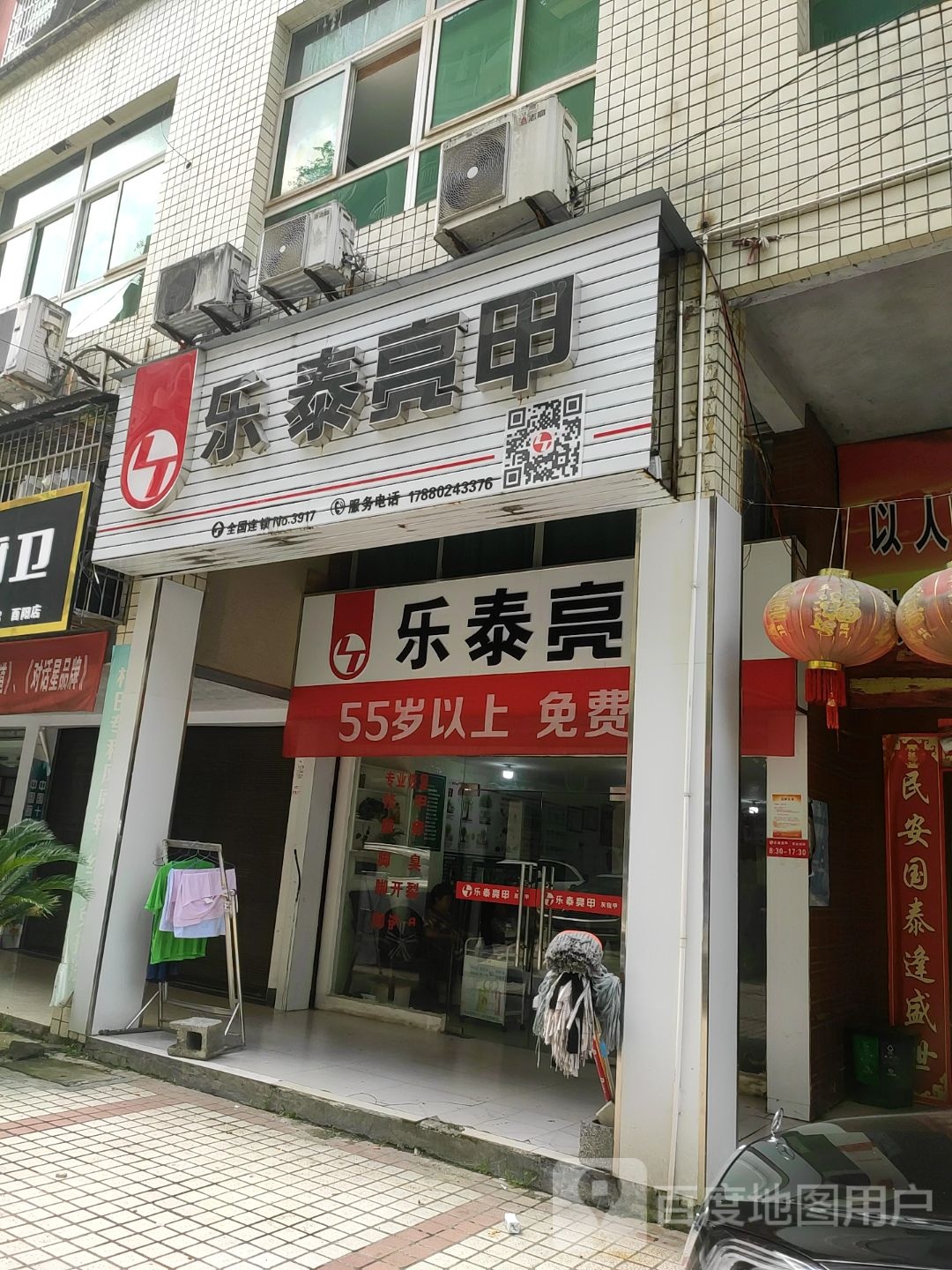 乐泰亮甲(女人街店)