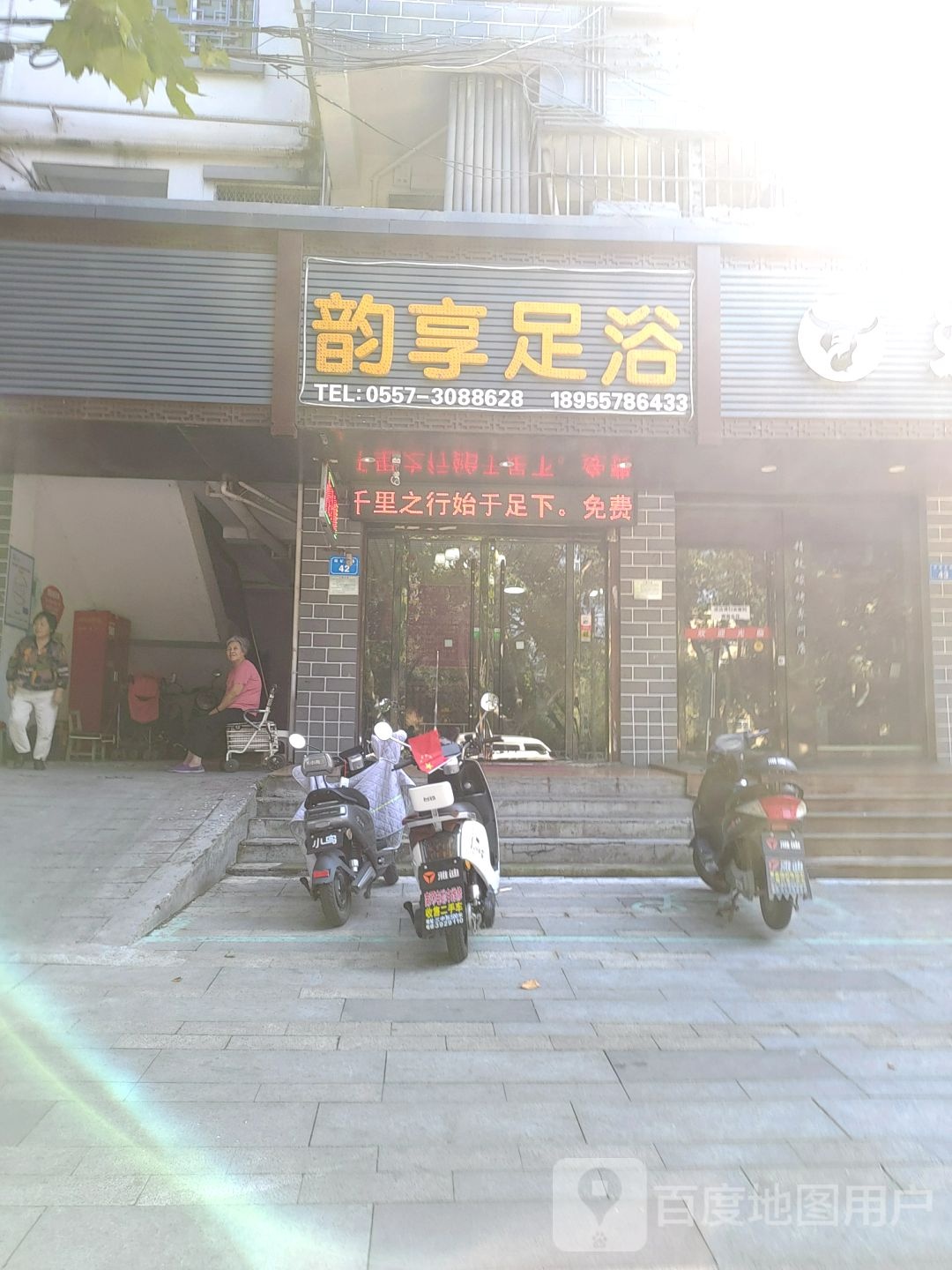 运享足浴