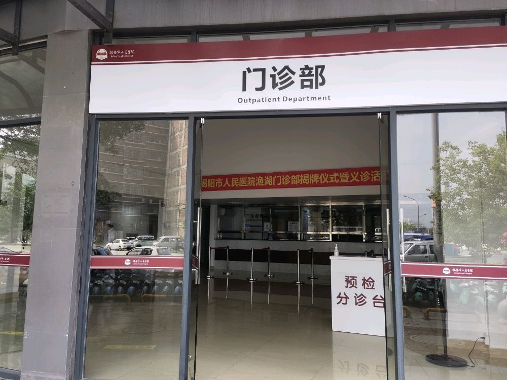 揭阳市人民医院渔湖门诊部