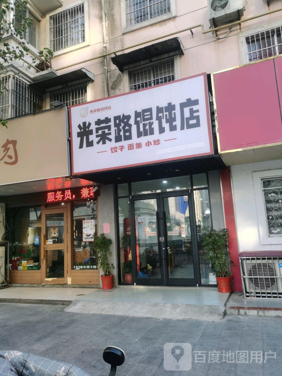 光荣路大馄饨店(沭阳店)