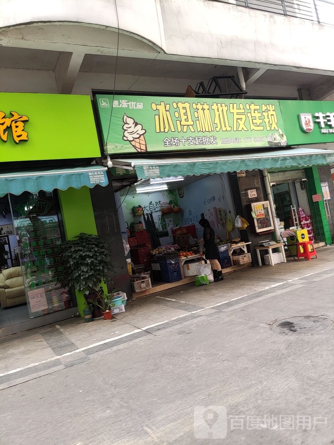 速冻优品冰淇淋批发连锁(第六分店)